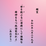 世（よ）を統（す）ぶるに潔癖にして強靱な精神をもつ政治家生（あ）れよ