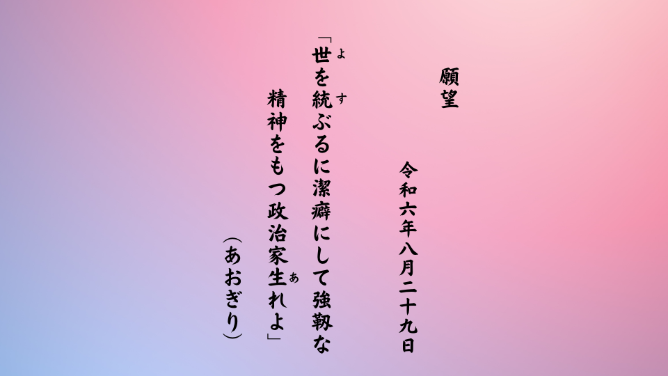 世（よ）を統（す）ぶるに潔癖にして強靱な精神をもつ政治家生（あ）れよ