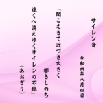 聞こえきて近づき大きく響きしのち遠くへ消えゆくサイレンの不穏