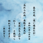 忘れられぬ、永臥す長兄が突然立ち上がり「わーっ」と絶叫し倒れてそのまま