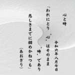 われにとり‘心’はそのまま‘時’であり悲しきまでに掴めかねつも