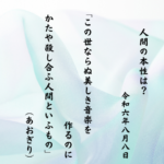 この世ならぬ美しき音楽を作るのにかたや殺し合ふ人間といふもの