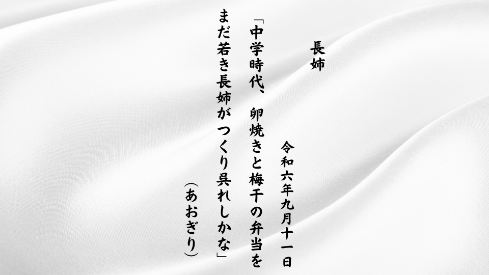 中学時代、卵焼きと梅干の弁当をまだ若き長姉がつくり呉れしかな