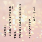 ずるずるずると過去へ引き込む唄流れ臍（ほぞ）のあたりが寂しく濡るる