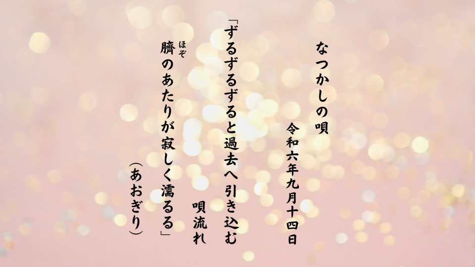 ずるずるずると過去へ引き込む唄流れ臍（ほぞ）のあたりが寂しく濡るる