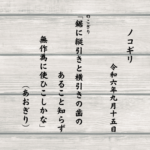 鋸（のこぎり）に縦引きと横引きの歯のあること知らず無作為に使ひこしかな