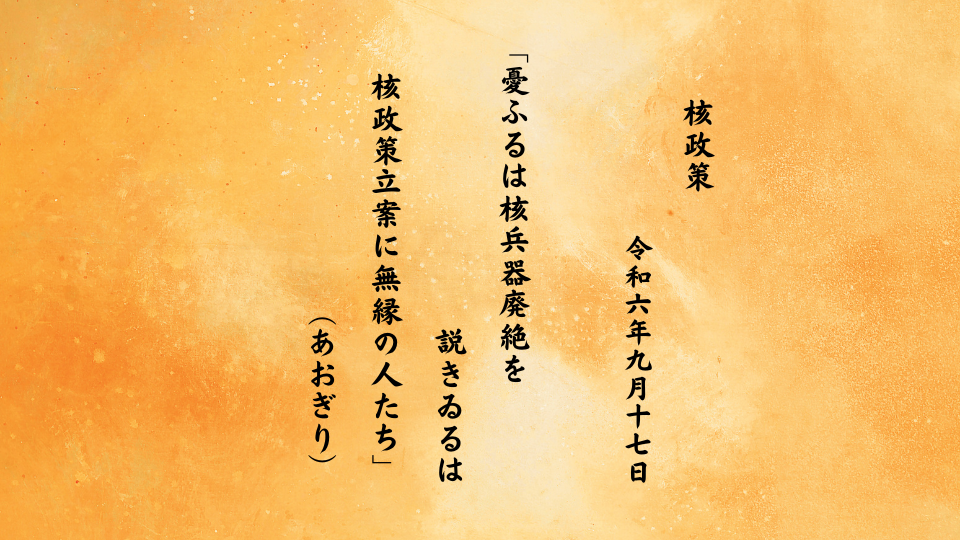 憂ふるは核兵器廃絶を説きゐるは核政策立案に無縁の人たち