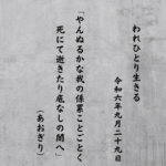 やんぬるかな我の係累ことごとく死にて逝きたり底なしの闇へ