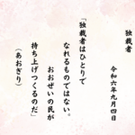 独裁者はひとりでなれるものではない。おおぜいの民が持ち上げつくるのだ