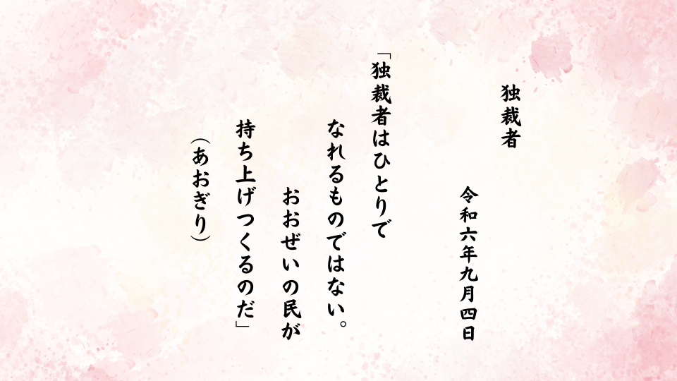 独裁者はひとりでなれるものではない。おおぜいの民が持ち上げつくるのだ