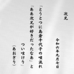 とうとつに島倉千代子の唄流れ「ああ次兄が好きだったなあ」とつい呟けり