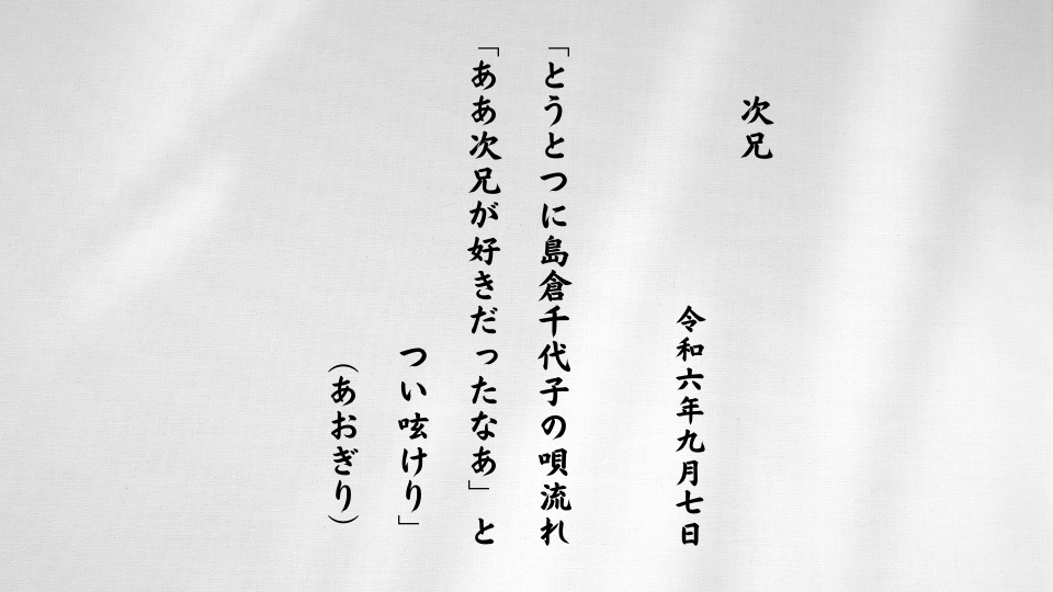 とうとつに島倉千代子の唄流れ「ああ次兄が好きだったなあ」とつい呟けり