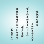 驚きぬ吾が生まれし日の‘曜日’をば機械が瞬時に答へたりけり