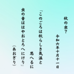 このごろは秋らしき気温と思へるに虫の音ははやおとろへにけり