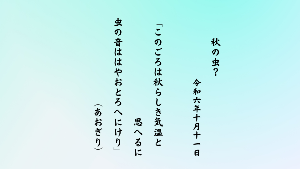 このごろは秋らしき気温と思へるに虫の音ははやおとろへにけり