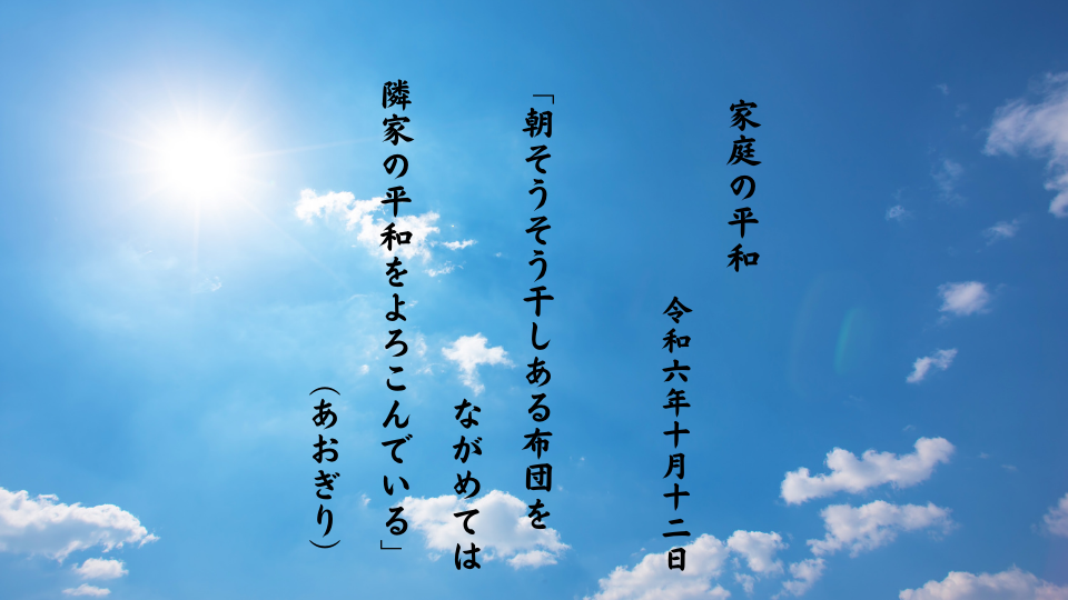 朝そうそう干しある布団をながめては隣家の平和をよろこんでいる