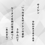 いつの日もサイレンの音がさかんにてケータイを向け写す癖つく