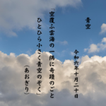 空覆ふ雲海の一隅に奇蹟のごとひとひら小さく青空のぞく