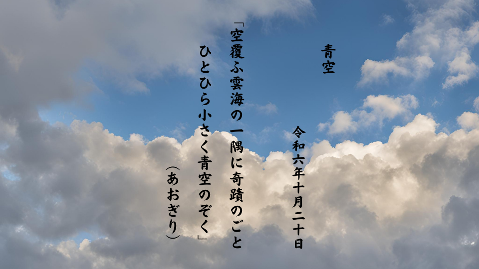 空覆ふ雲海の一隅に奇蹟のごとひとひら小さく青空のぞく