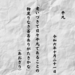 老いづきて日々平凡であることの物足りなさ否否ありがたきかな