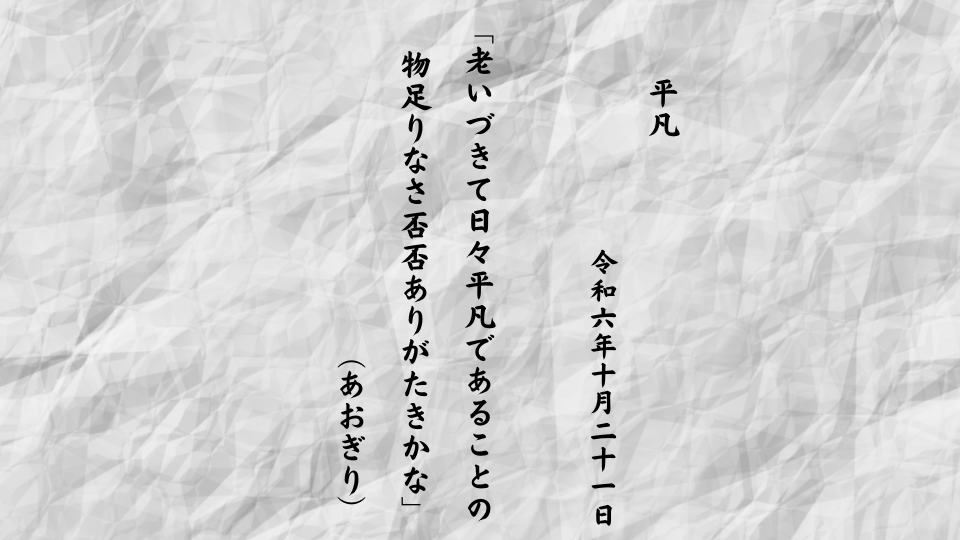 老いづきて日々平凡であることの物足りなさ否否ありがたきかな