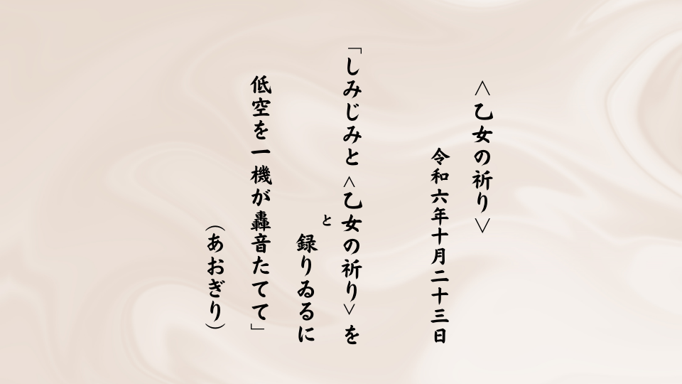 しみじみと を録（と）りゐるに低空を一機が轟音たてて