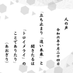 立ち止まり「遠い未来」と聞きたるは「トロイメライ」のことでありたり