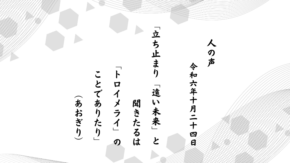 立ち止まり「遠い未来」と聞きたるは「トロイメライ」のことでありたり