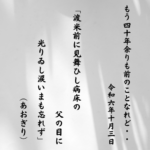 渡米前に見舞ひし病床の父の目に光りゐし涙いまも忘れず