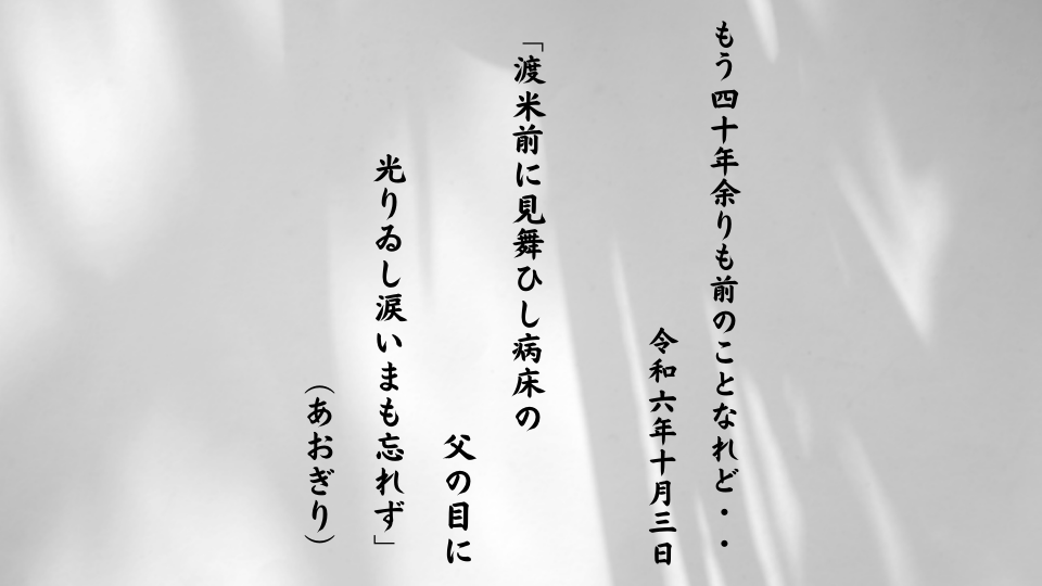 渡米前に見舞ひし病床の父の目に光りゐし涙いまも忘れず