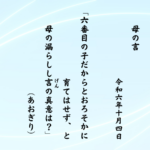 六番目の子だからとおろそかに育てはせず、と母の漏らしし言（げん）の真意は？