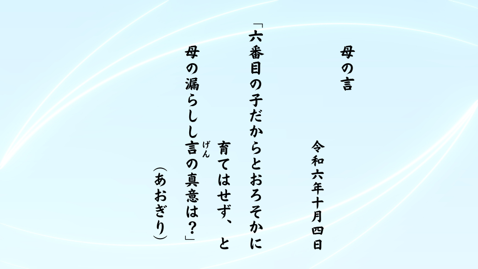 六番目の子だからとおろそかに育てはせず、と母の漏らしし言（げん）の真意は？