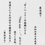 オーヘンリーの短編にさえ“They was ・・”などと出てくるね。文法というものはその程度のものさ