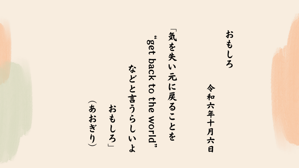 気を失い元に戻ることを“get back to the world”などと言うらしいよ おもしろ