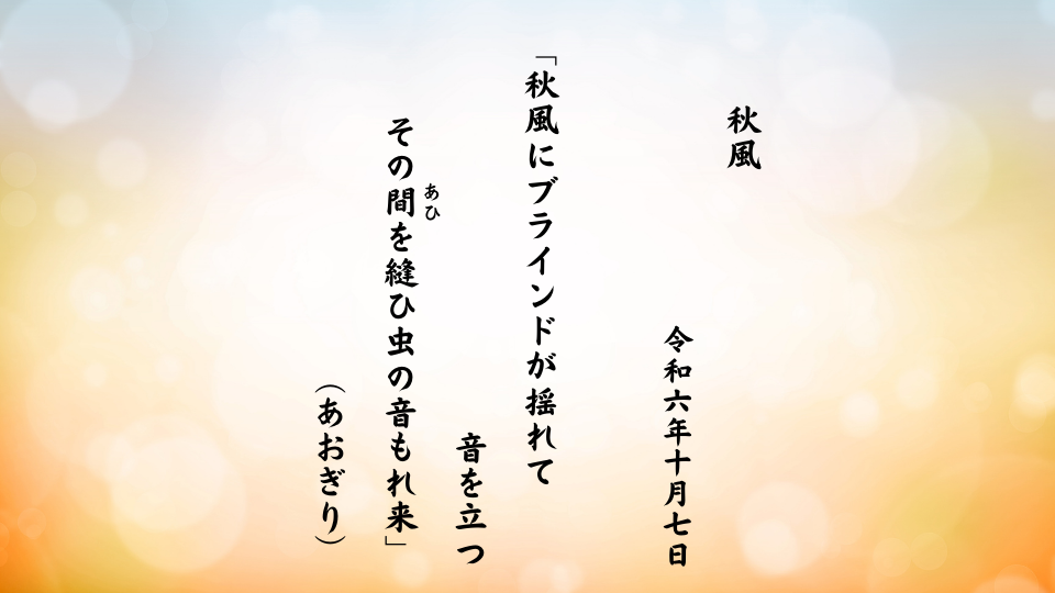 秋風にブラインドが揺れて音を立つその間（あひ）を縫ひ虫の音もれ来