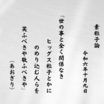 世の事と全く関係なきヒッグス粒子とかにのめり込む人らを笑ふべきや敬ふべきや