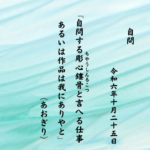 自問する彫心鏤骨（ちやうしんるこつ）と言へる仕事あるいは作品は我にありやと