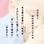 ある母の言葉に『幼児（おさなご）がとけたように寝てる』と。言い得て絶妙だ