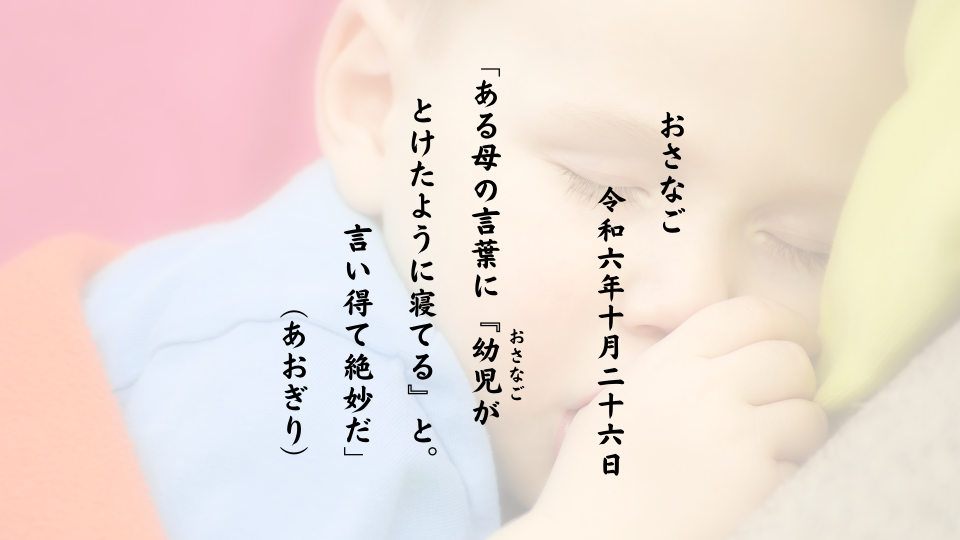 ある母の言葉に『幼児（おさなご）がとけたように寝てる』と。言い得て絶妙だ