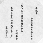 思へるは漢字の崩しから平仮名を生みし古人の偉大なること