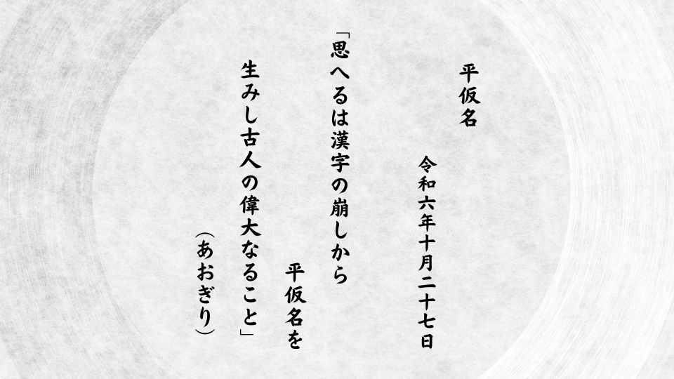 思へるは漢字の崩しから平仮名を生みし古人の偉大なること