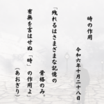 残れるはさまざまな記憶の骨格のみ。有無を言はせぬ「時」の作用よ