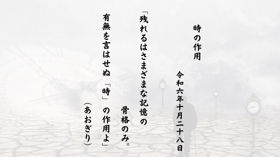 残れるはさまざまな記憶の骨格のみ。有無を言はせぬ「時」の作用よ