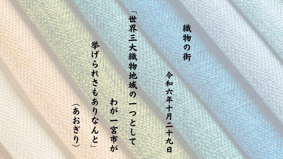 世界三大織物地域の一つとしてわが一宮市が挙げられさもありなんと