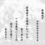 原爆投下は間違いだったと言う米人が一人も居ないことの恐ろしさ思う