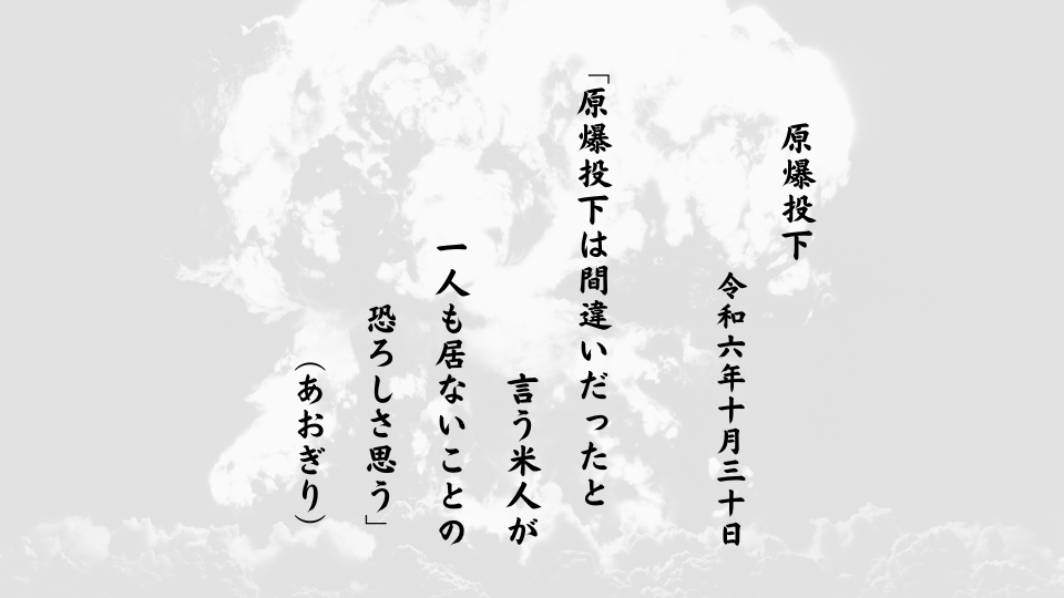 原爆投下は間違いだったと言う米人が一人も居ないことの恐ろしさ思う