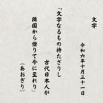 文字なるもの持たざりし古代日本人が隣国から借りて今に至れり