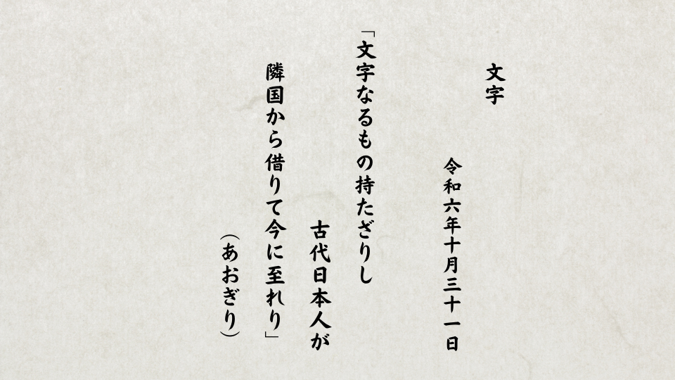 文字なるもの持たざりし古代日本人が隣国から借りて今に至れり