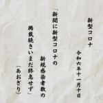 新聞に新型コロナの新規感染者数の掲載続きいまだ終息せず