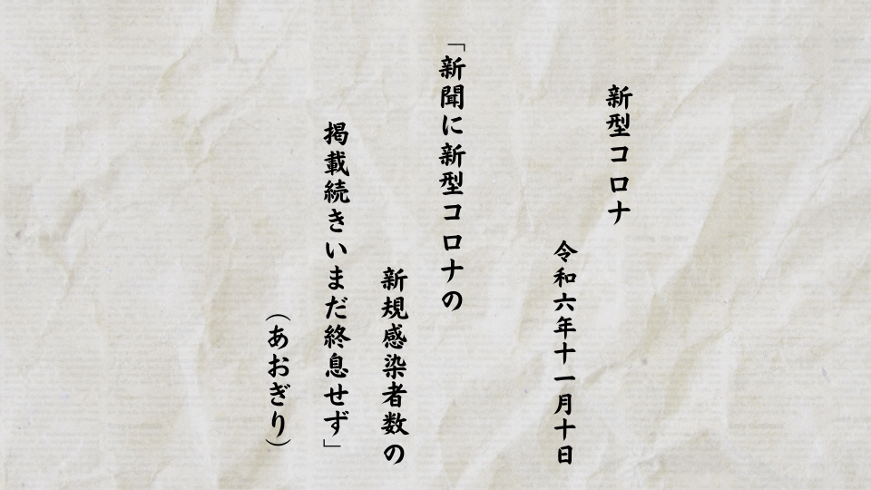 新聞に新型コロナの新規感染者数の掲載続きいまだ終息せず